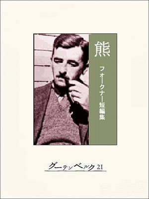 cover image of 熊――フォークナー短編集